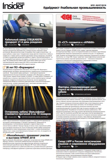 RusCable Insider Digest №91 от 30.07.2018 RusCable Insider Digest №91 от 30.07.2018