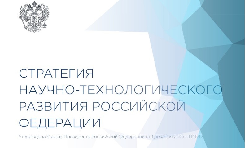Научные центры мирового уровня в россии. Стратегия научно-технологического развития. Центр научно технологического развития. Центр научно технологического развития. Программа: «научно-технологическое развитие российской федерации.