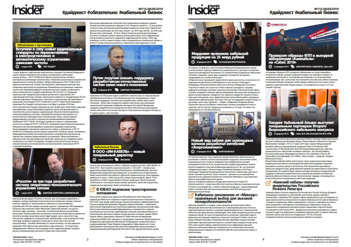 RusCable Insider Digest № 115 RusCable Insider Digest № 115