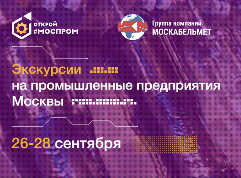Открой#моспром. Моспром лого. Открой#моспром. Открой#моспром. Москабельмет фото.