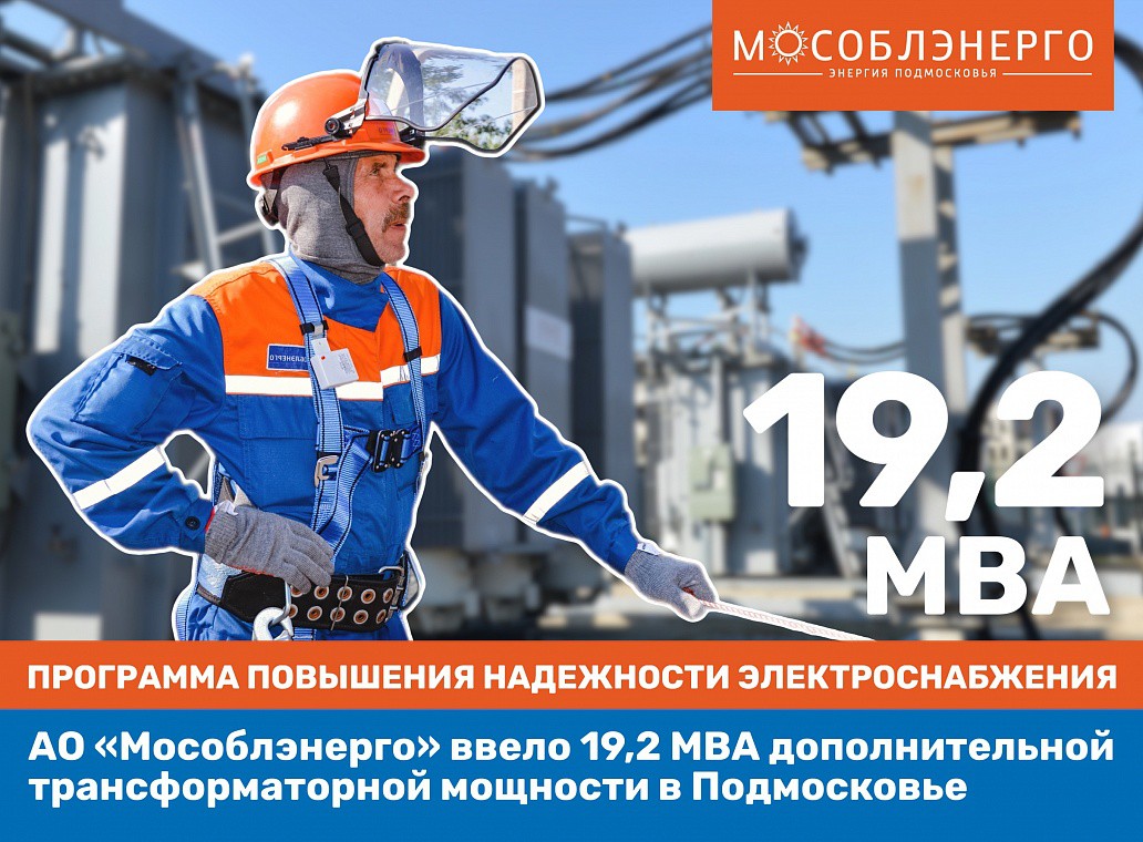 Мособлэнерго мытищи. Мособлэнерго одинцово. мособлэнерго воскресенск. мособлэнерго филиппов. мособлэнерго плакат.