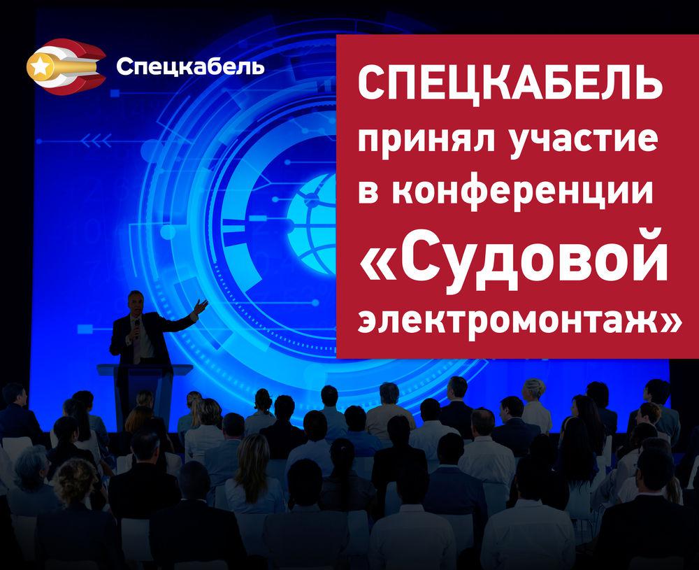 Продукция СПЕЦКАБЕЛЯ – на конференции \"Судовой электромонтаж\"