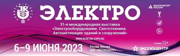 Брянск электро сайт. Выставка электро 2023.