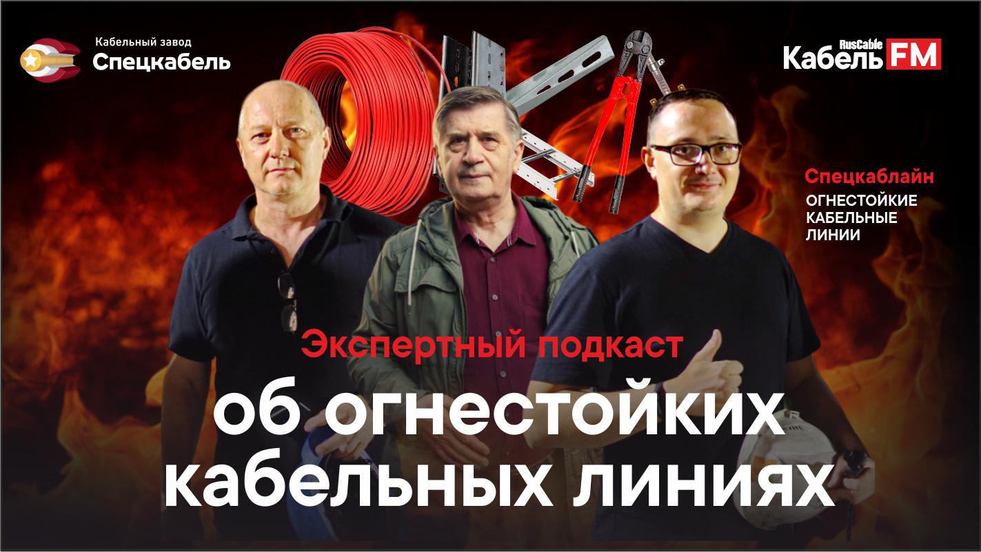 Реальные испытания огнестойкой кабельной линии. Финал сезона ОКЛ ...