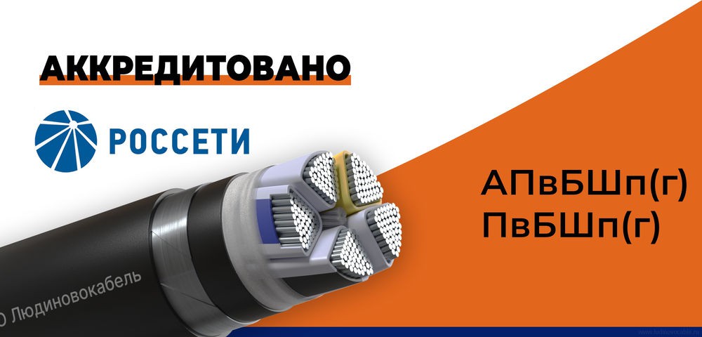 Силовые кабели Людиновокабель марок АПвБШп(г) и ПвБШп(г) получили ...