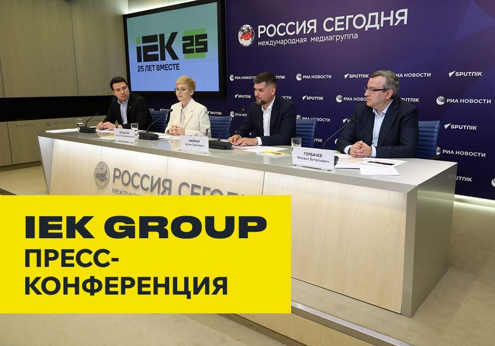 Большая пресс-конференция IEK GROUP