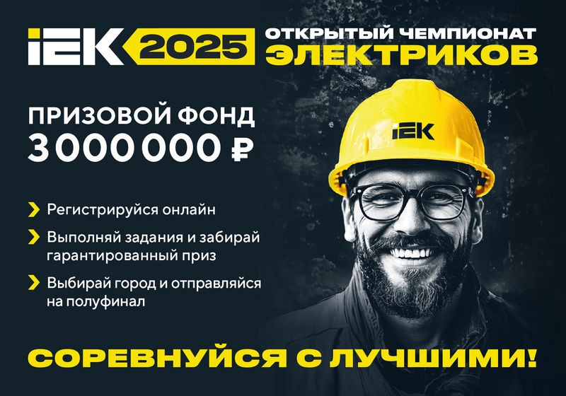 Стартует чемпионат электриков IEK-2025