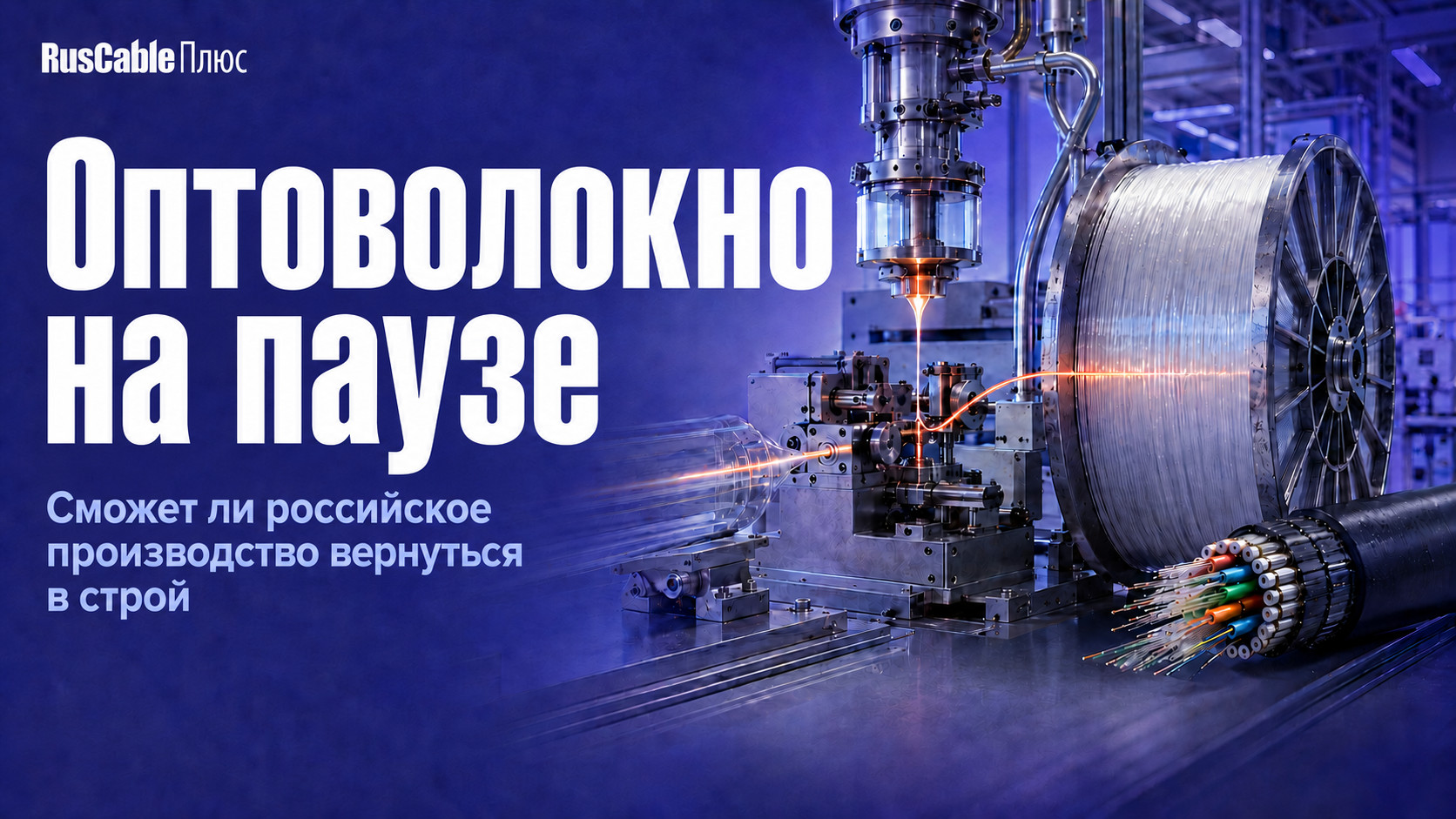 Десять месяцев на перезапуск: что ждёт российское производство оптоволокна