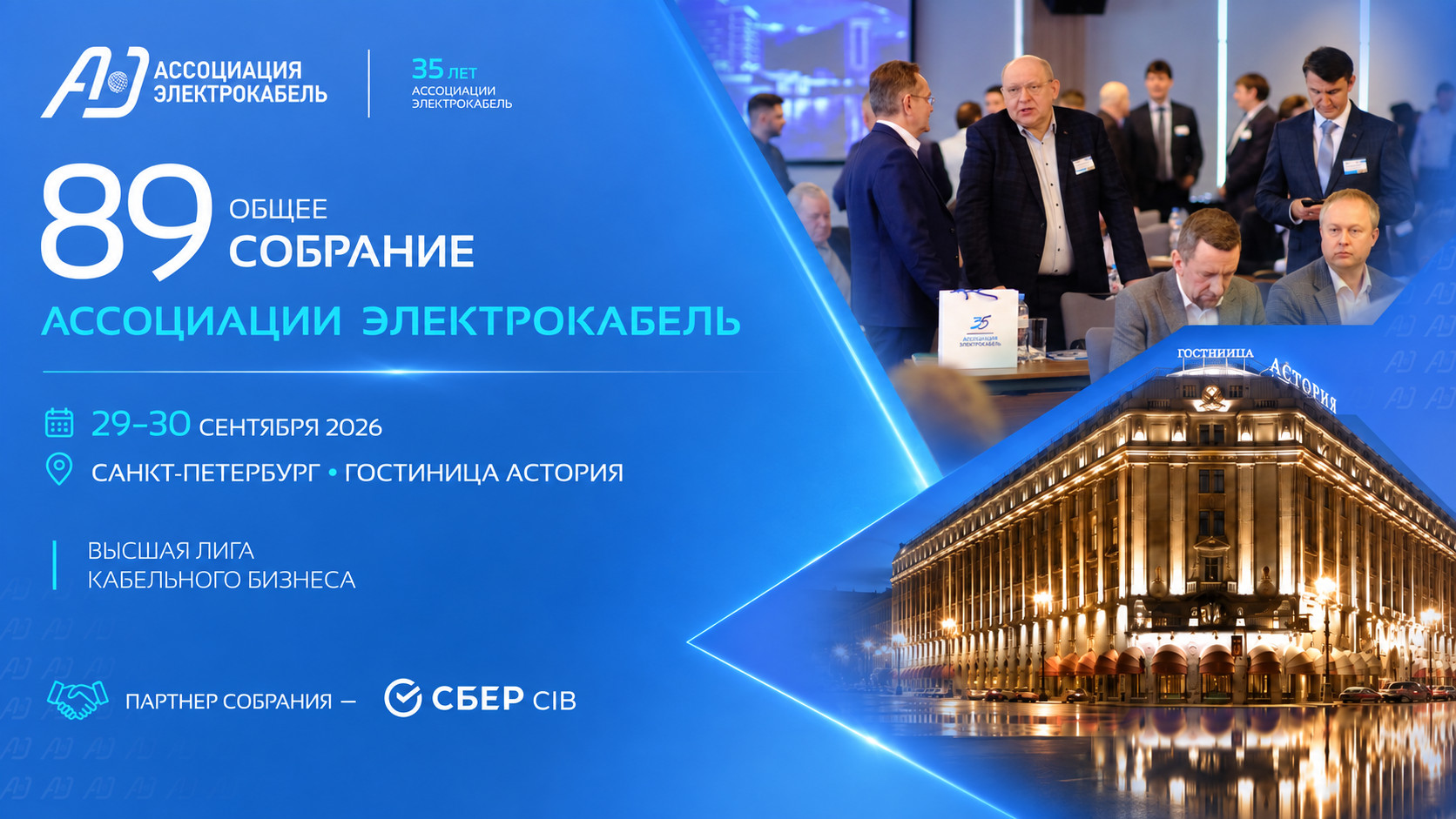 89-е Общее собрание АЭК: экономика, технологии и новая архитектура кабельного рынка