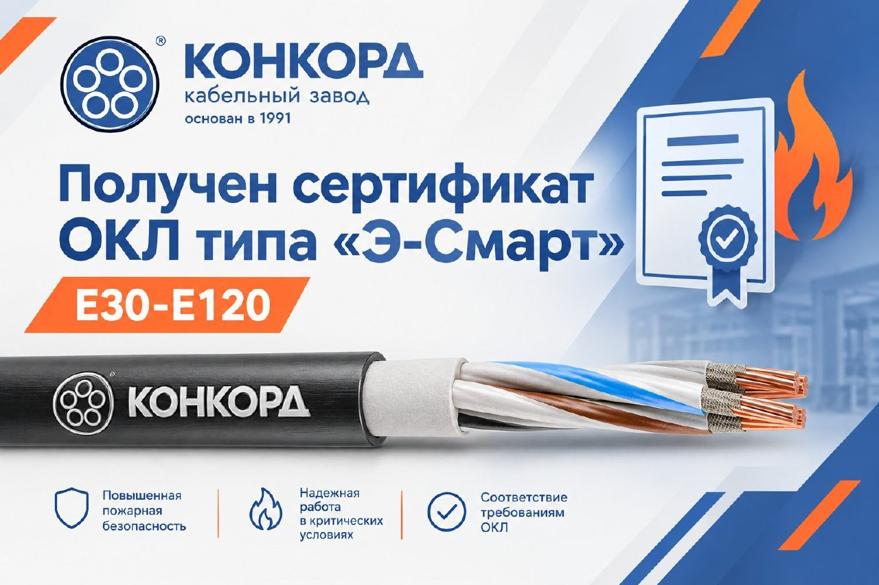 Продукция «Конкорд» включена в состав ОКЛ типа «Э-Смарт» Е30–Е120