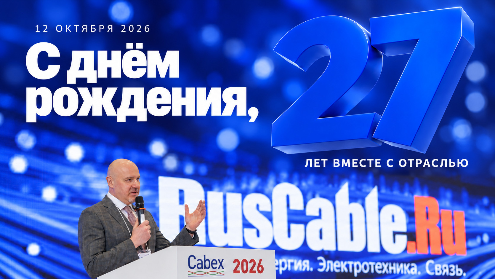 Меняясь, оставаться собой: RusCable.Ru отмечает 27-летие