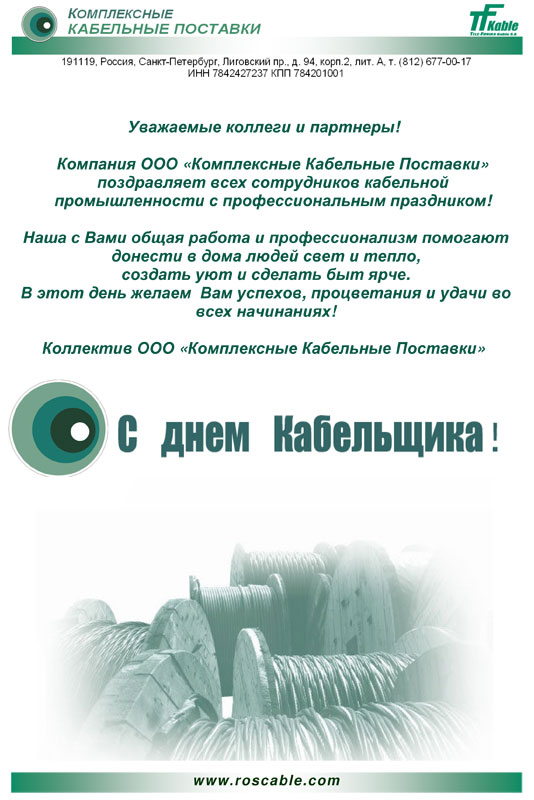Открытка кабельщика