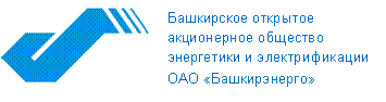 Рэс башкирэнерго. Башкирэнерго логотип. эмблема ооо башкирэнерго. башкирские электрические сети. &quot;башкирские распределительные электрические сети&quot;.