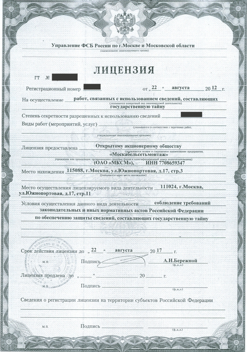 Лицензия на осуществление мероприятий в области защиты гостайны. Копия лицензии фсб. Лицензия фсб россии на осуществление работ с использованием сведений. Лицензия на гостайну фсб в москве. Лицензия на секретность фсб.