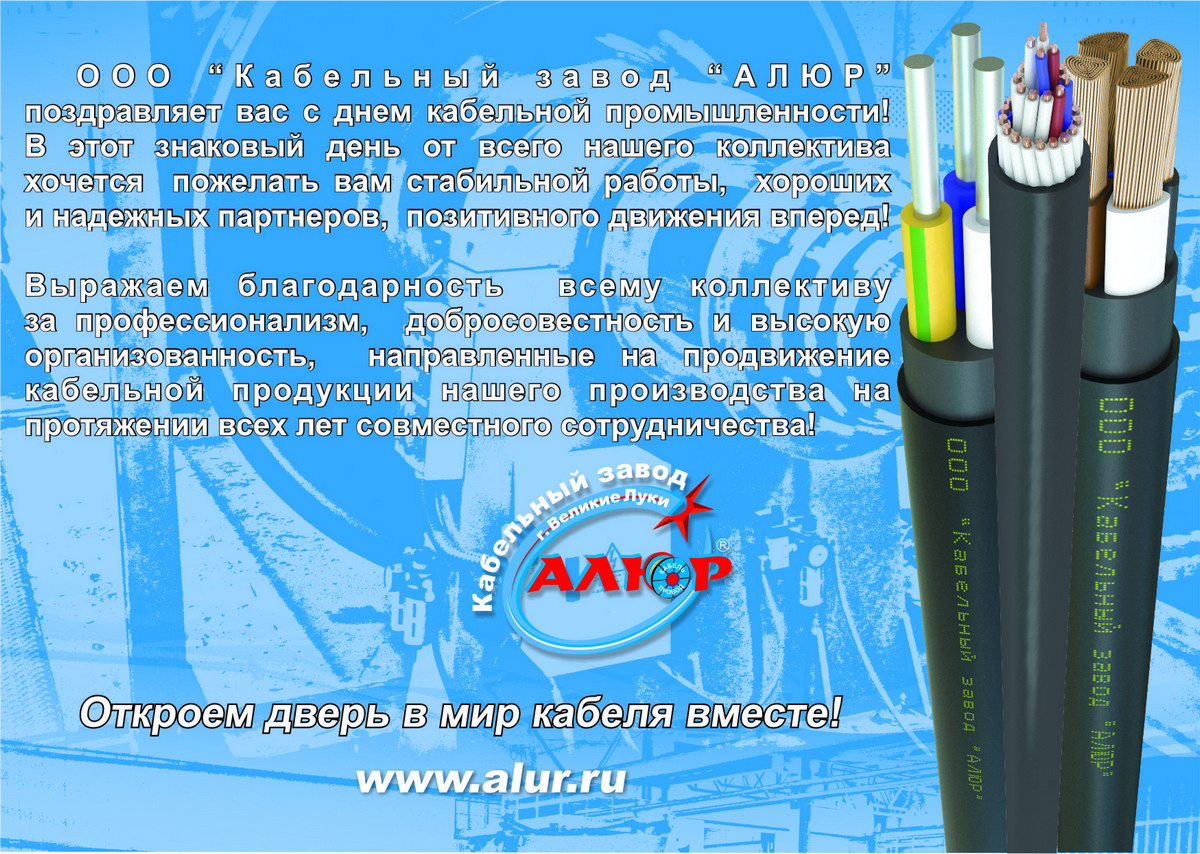Открытки ко дню кабельной промышленности