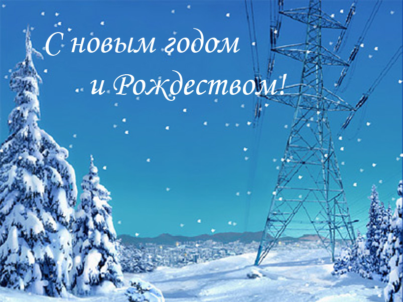 Поздравление с новым годом фрост 183