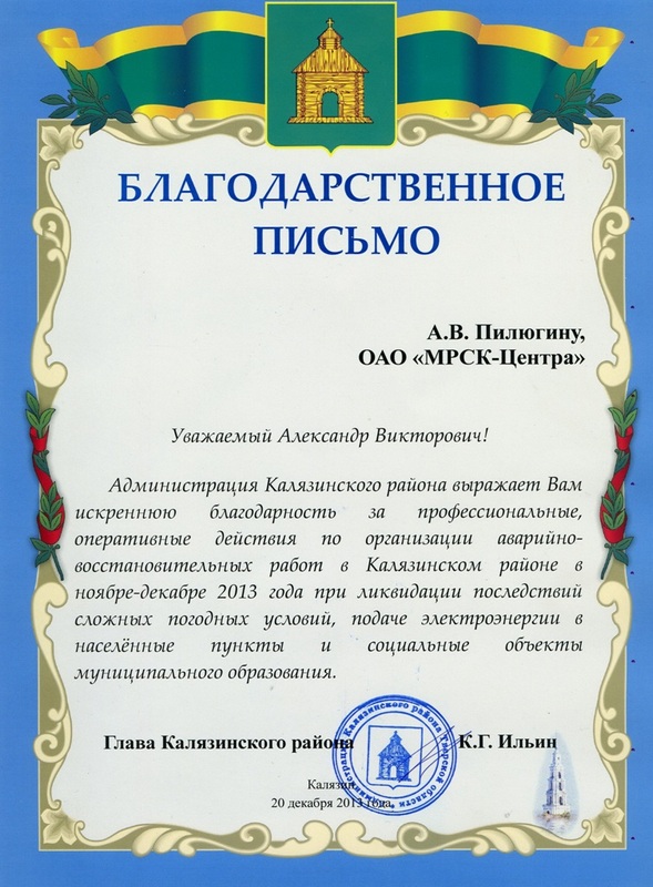 Благодарственное письмо водителю за хорошую работу. Благодарность энергетику. Благодарственное письмо Энергетикам. Благодарность электрику. Благодарность электрику за работу