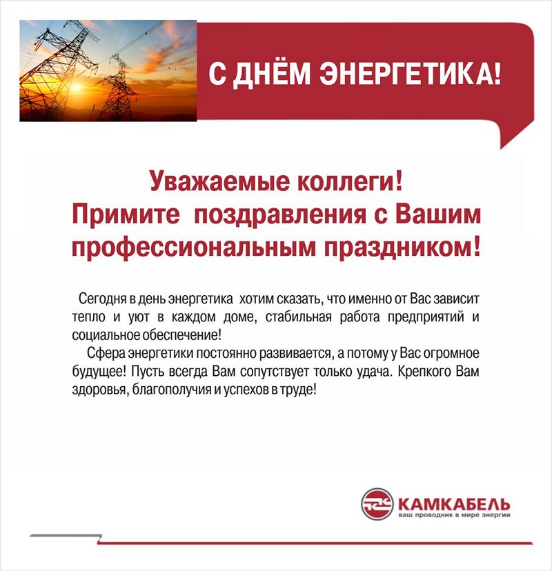 проза поздравление с днем энергетика прочистки вместе песком