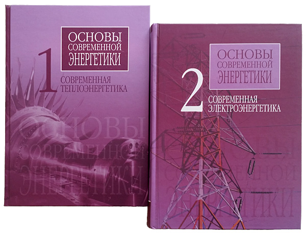 Электрические системы и сети учебник. Основы энергетических систем. Основы энергетических систем. Структура энергетических систем. Основы энергетики.