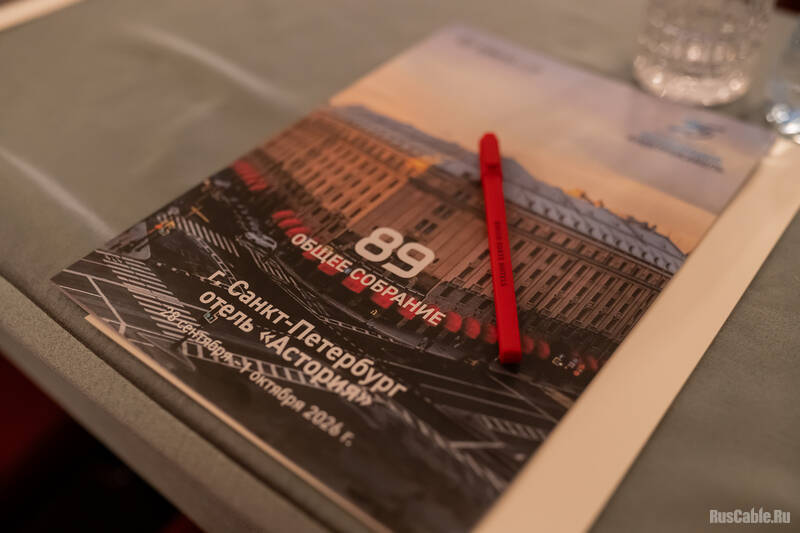 89 Собрание Ассоциации «Электрокабель»